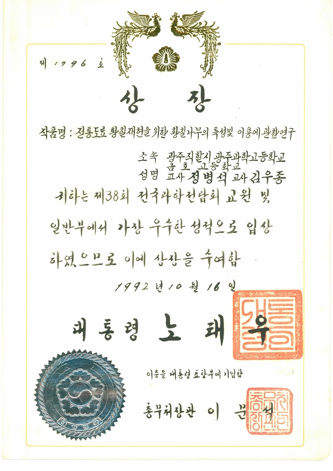 제38회 전국과학전람회 상장