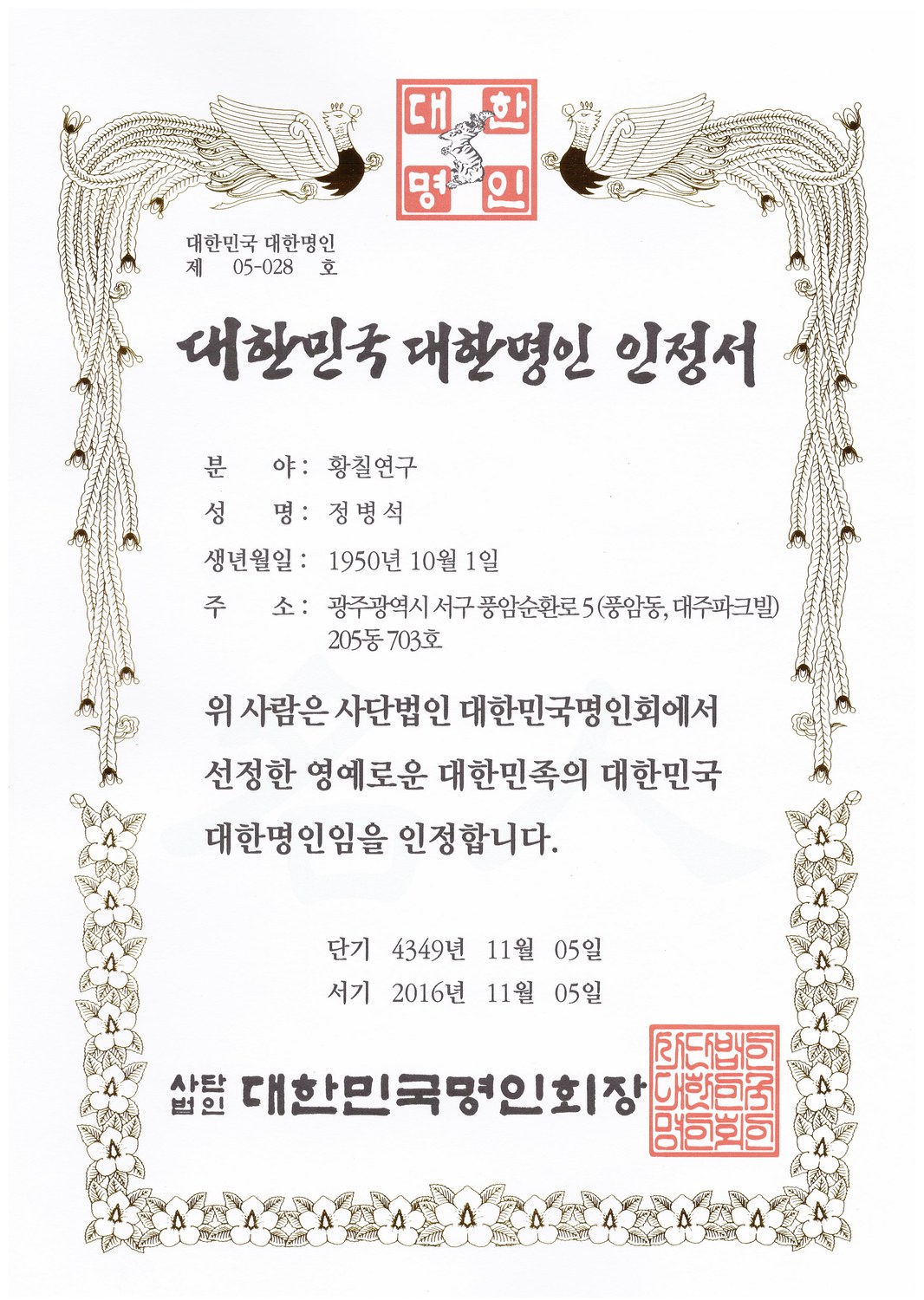 대한민국 대한명인 인정서