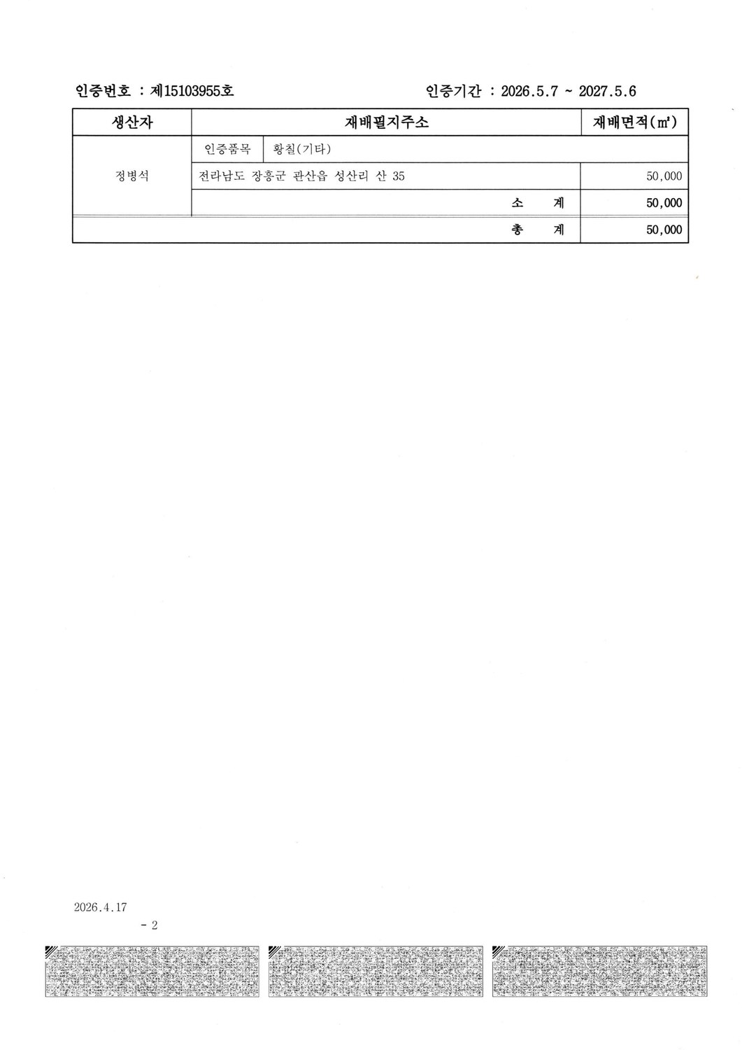 유기농산물 인증서 세부내역