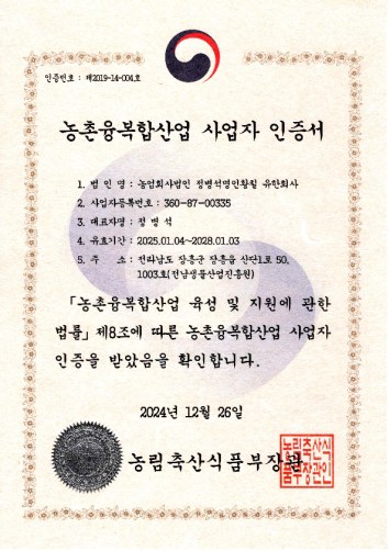 농촌융복합산업 사업자 인증서