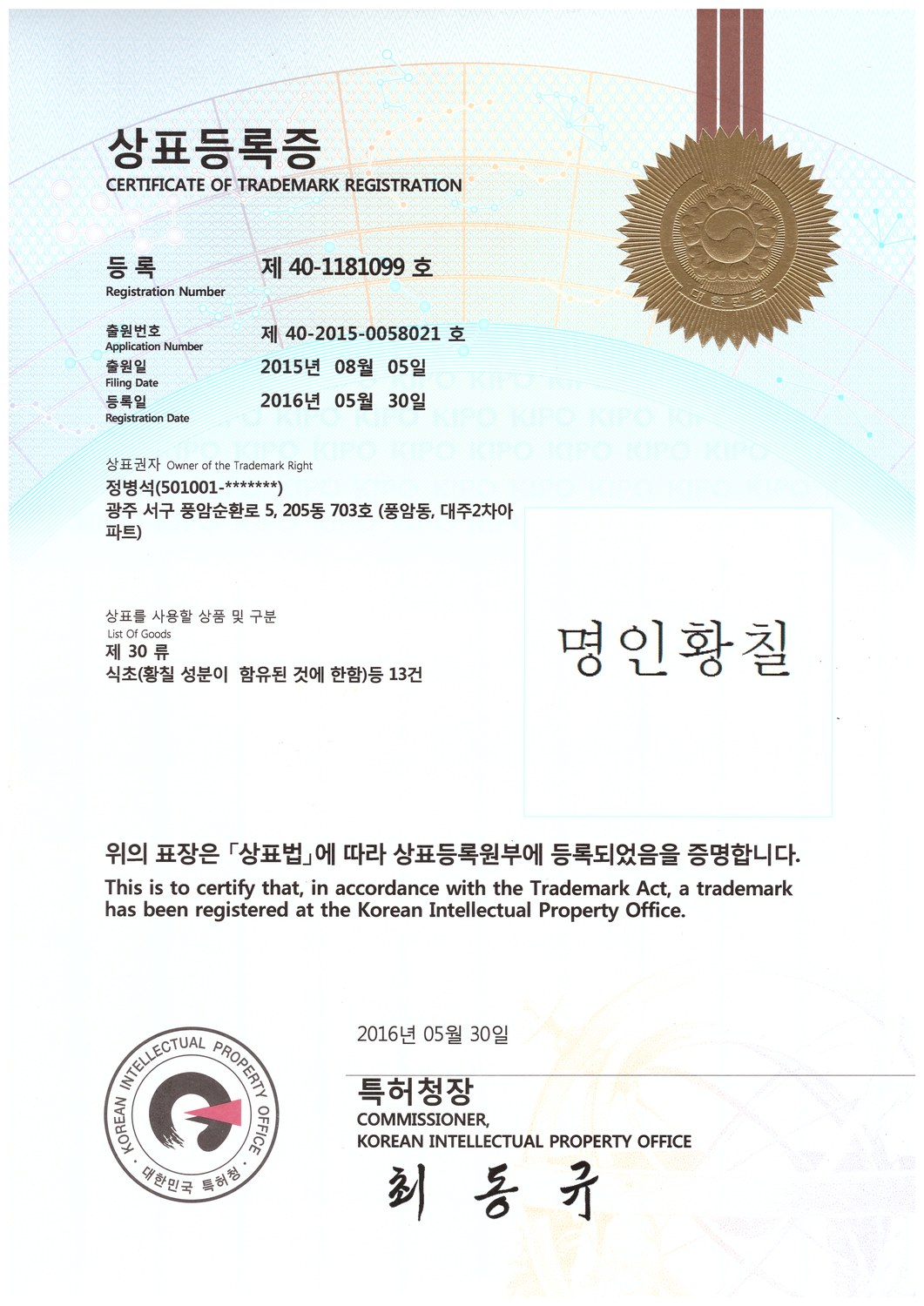 명인황칠