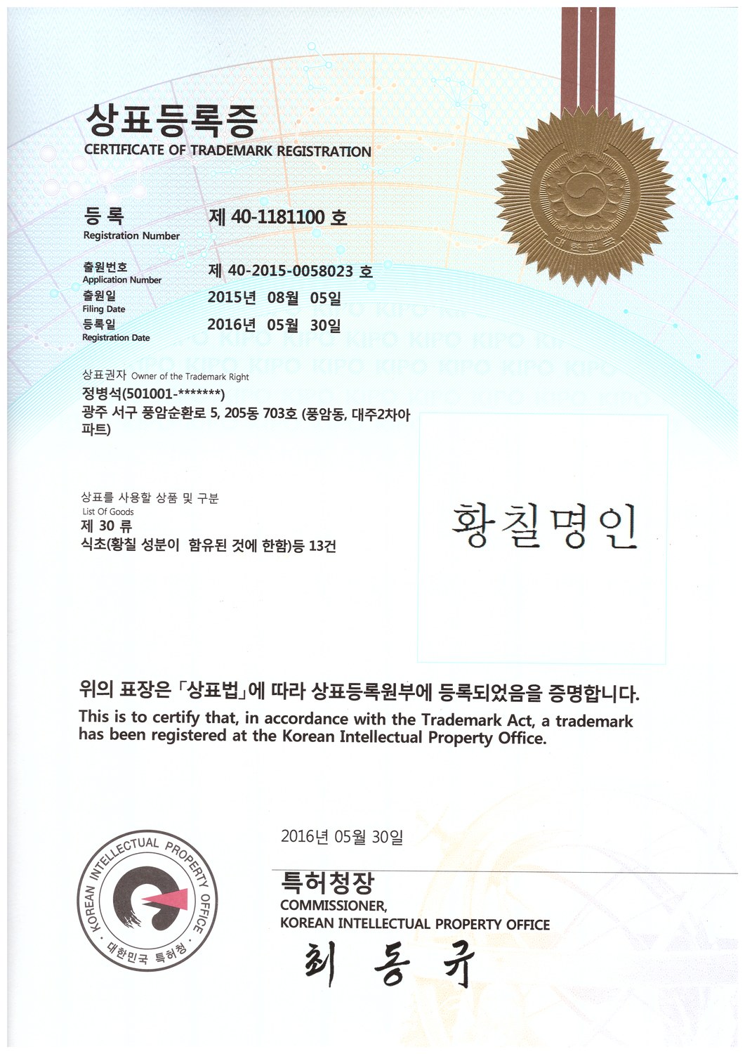 황칠명인
